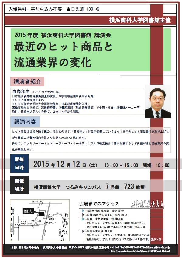 横浜商科大学が12月12日に講演会「最近のヒット商品と流通業界の変化」を開催