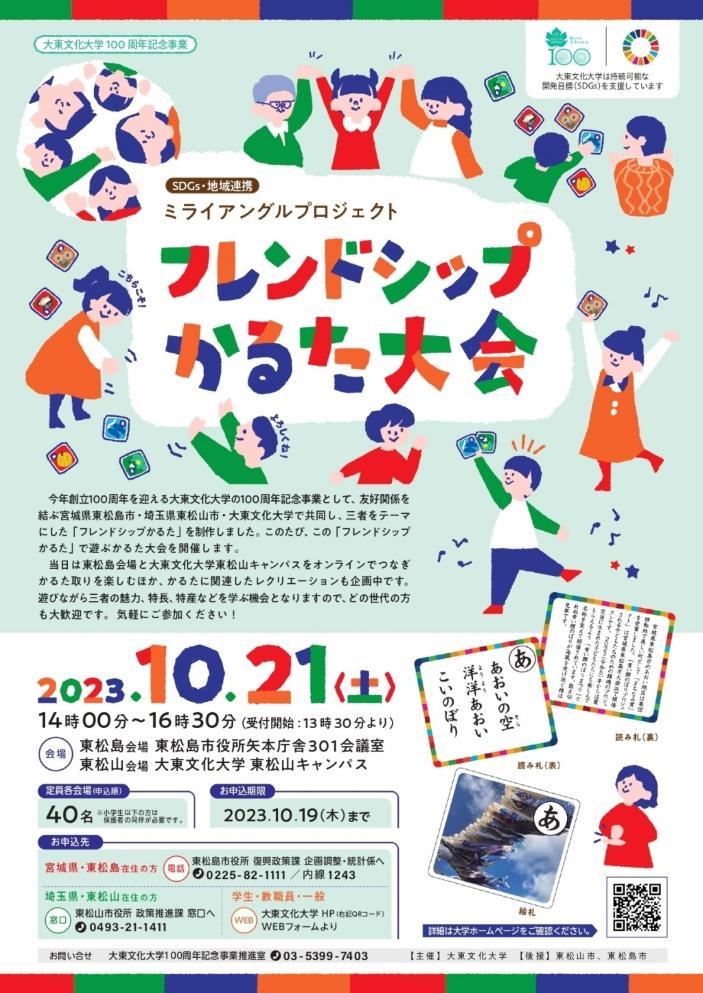 大東文化大学が10月21日に「フレンドシップかるた大会」を開催 — 創立100周年記念事業「SDGsミライアングルプロジェクト」の一環として宮城県東松島市・埼玉県東松山市と共同で実施