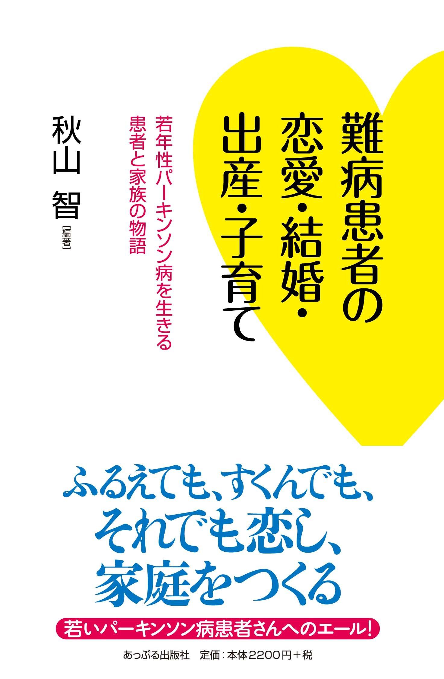 若年性パーキンソン病の患者やその家族30人の手記を1冊にまとめて発行 — 広島国際大学看護学科の秋山智教授