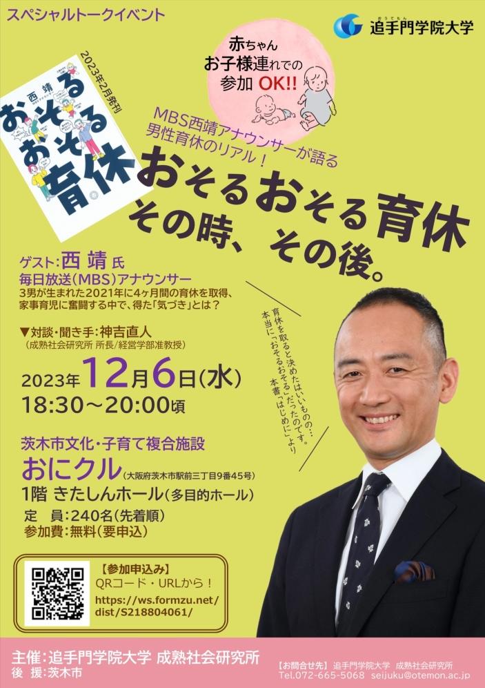 追手門学院大学成熟社会研究所が毎日放送アナウンサーの西靖氏をゲストに迎え「男性の育休」体験を語るトークイベントを開催 — 茨木市の新複合施設「おにクル」が会場