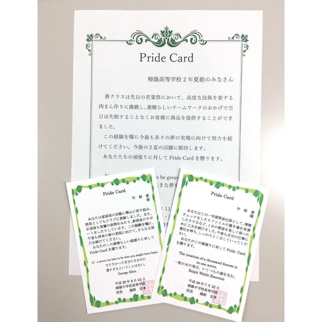 【樟蔭中学校・高等学校】”誉め育て”を大切にする教育■生徒のコツコツ努力を表彰する「プライドカード」の発行が3,000通を超える