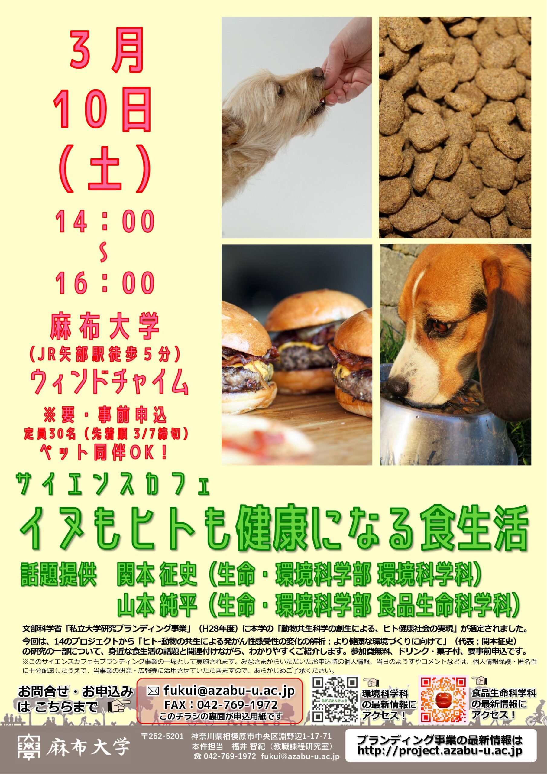 3/10（土）サイエンスカフェ「イヌもヒトも健康になる食生活」を開催します（ペット同伴OK） — 麻布大学