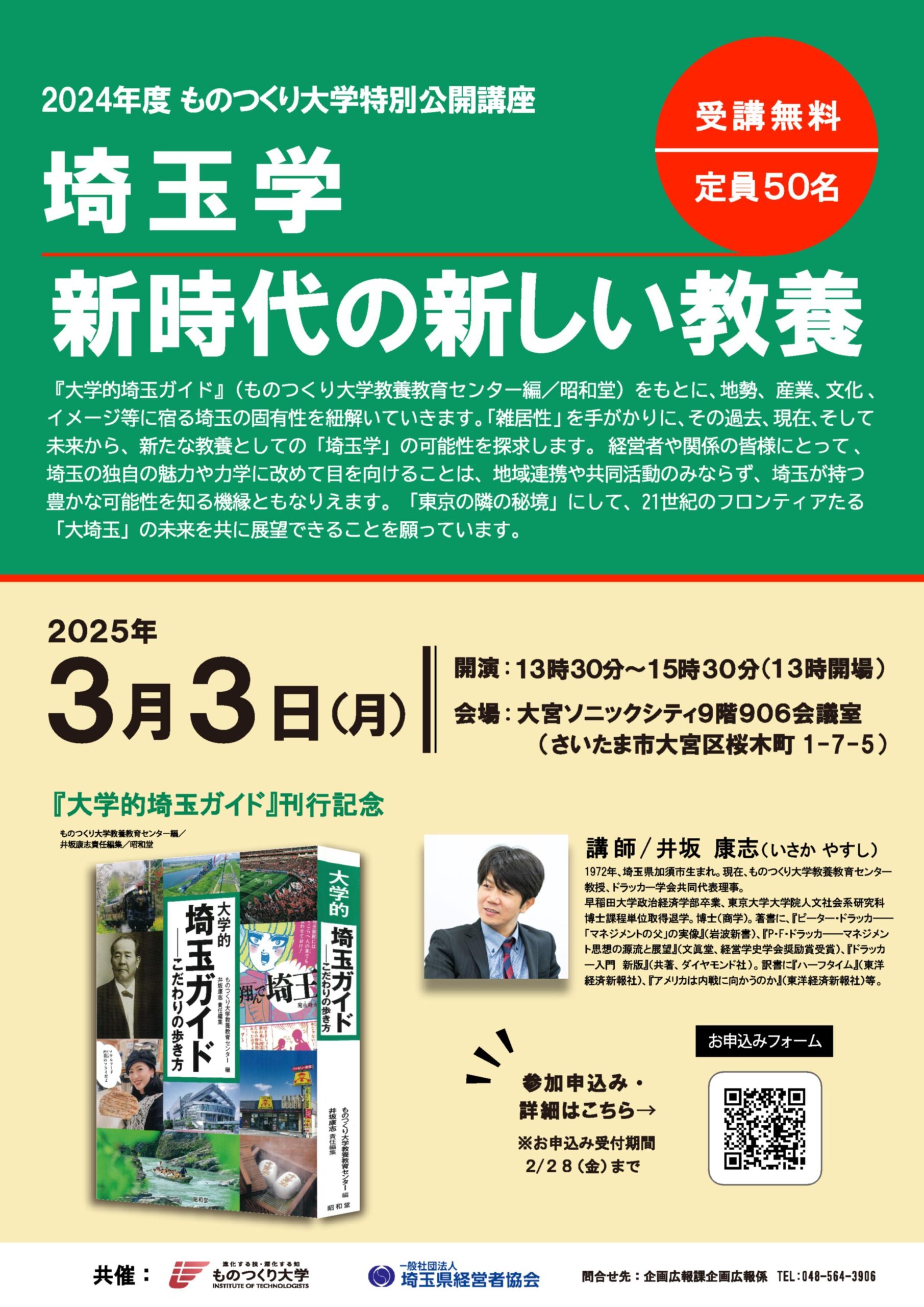 【ものつくり大学】「大埼玉」の未来を展望！特別公開講座「埼玉学―新時代の新しい教養」を開催