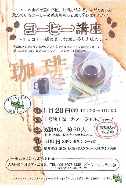 大阪国際学園や大阪国際大学・短期大学部のファンクラブ「くすっとくらぶ」が1月28日にコーヒー講座「チョコと一緒に楽しむ深い香りと味わい」を実施