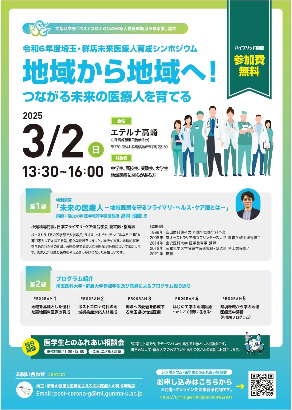 埼玉医科大学と群馬大学が3月2日に令和6年度「埼玉・群馬未来医療人育成シンポジウム」をエテルナ高崎で開催 ― 当日午前には中高生を対象とした相談会を実施