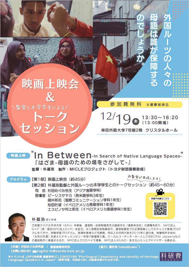 神田外語大学で映画上映会＆トークセッション「はざまー母語のための場をさがしてー」～多文化共生社会を考える～