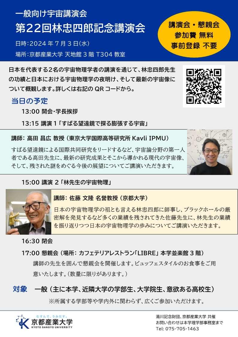 【京都産業大学】太陽系の起源から宇宙の果てまで-宇宙物理学の発展・未来への展望-一般向け宇宙講演会「第22回林忠四郎記念講演会」開催！