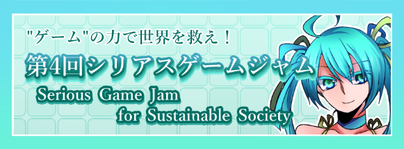 ゲームの力で世界を救え！『第4回シリアスゲームジャム』が開催 — 東京工科大学
