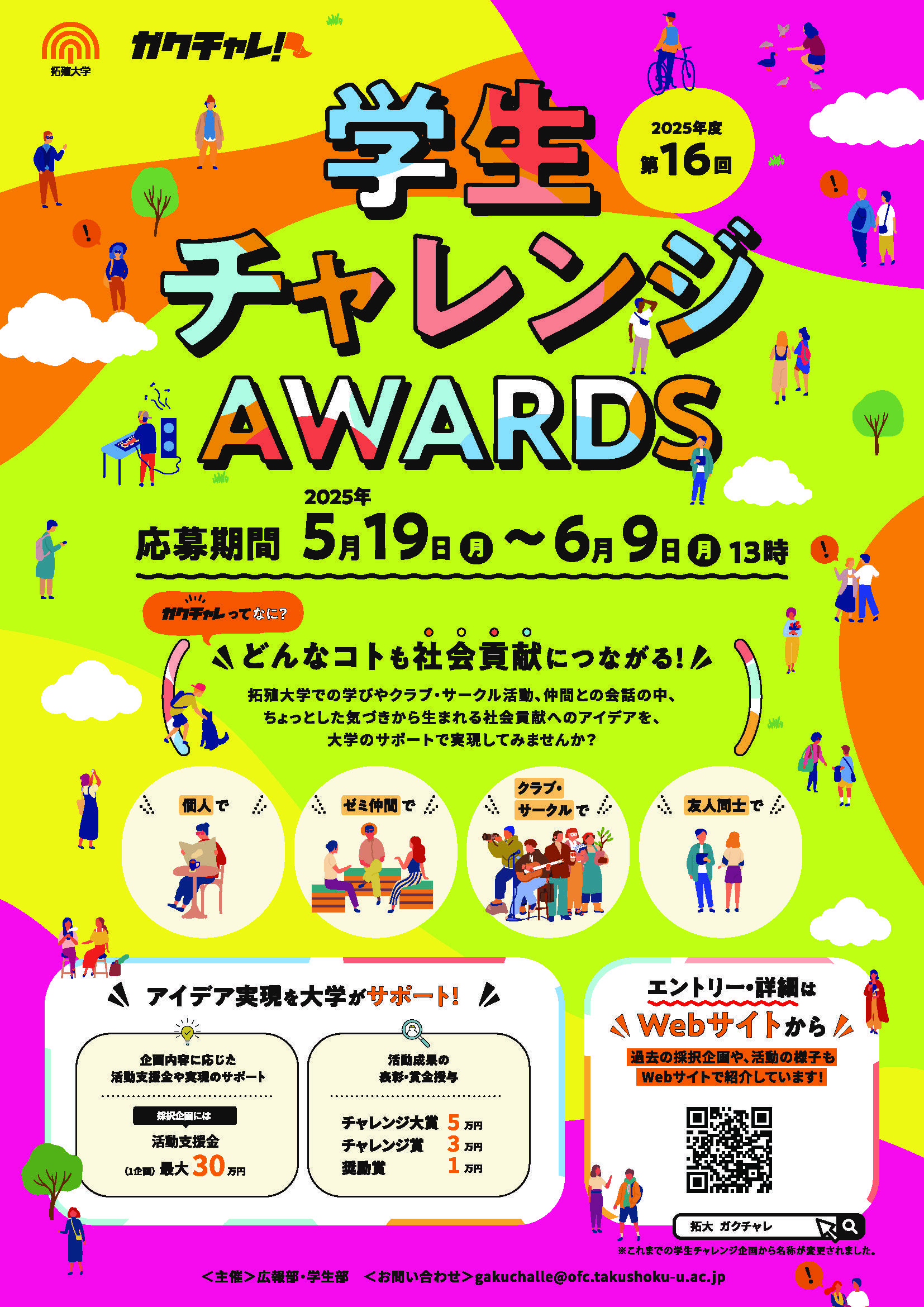 【拓殖大学】「ガクチャレ」こと「学生チャレンジAWARDS」のHPがリニューアル！～学生が考える社会貢献等のアイデア実現を大学がサポートします