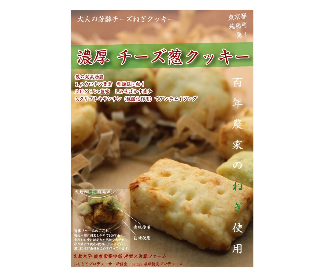 地域の食材を使ったスイーツで地域活性化を目指す — 文教大学健康栄養学部生が「濃厚チーズ葱クッキー」を開発