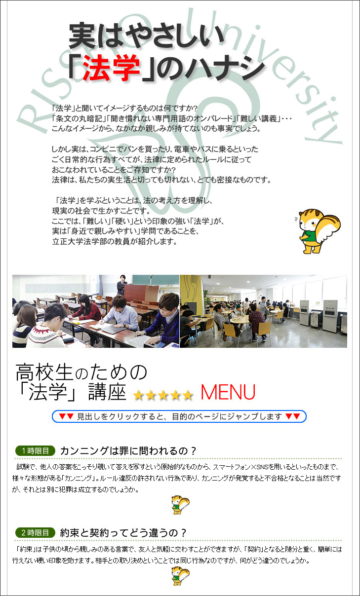 実はやさしい「法学」のハナシ — 立正大学法学部が高校生向けにWEBサイトで法学講座を開講中