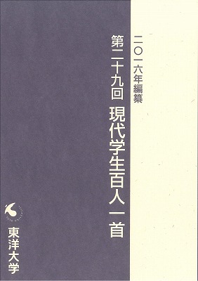 若者の「今」が三十一文字に — 2016年編纂　第29回「東洋大学 現代学生百人一首」入選作品集が完成
