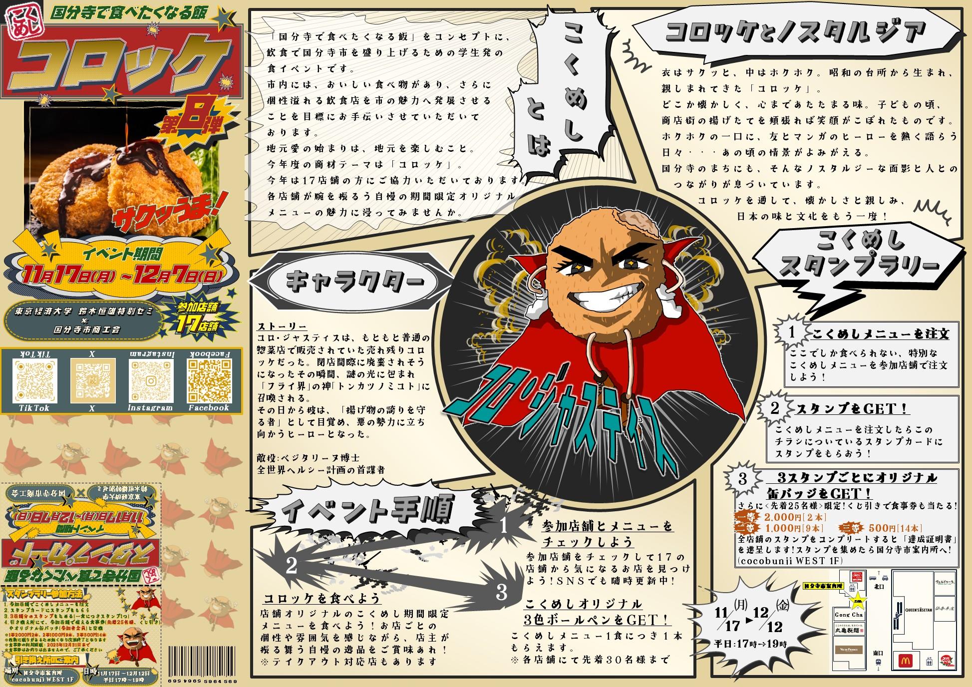 世代を超えて愛される「コロッケ」の祭典を国分寺市内の飲食店で開催！学生発グルメイベント「こくめし」―東京経済大学