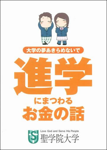 聖学院大学が『大学の夢あきらめないで — 進学にまつわるお金の話』を発行 — 受験生、進路指導者、保護者に無料配布