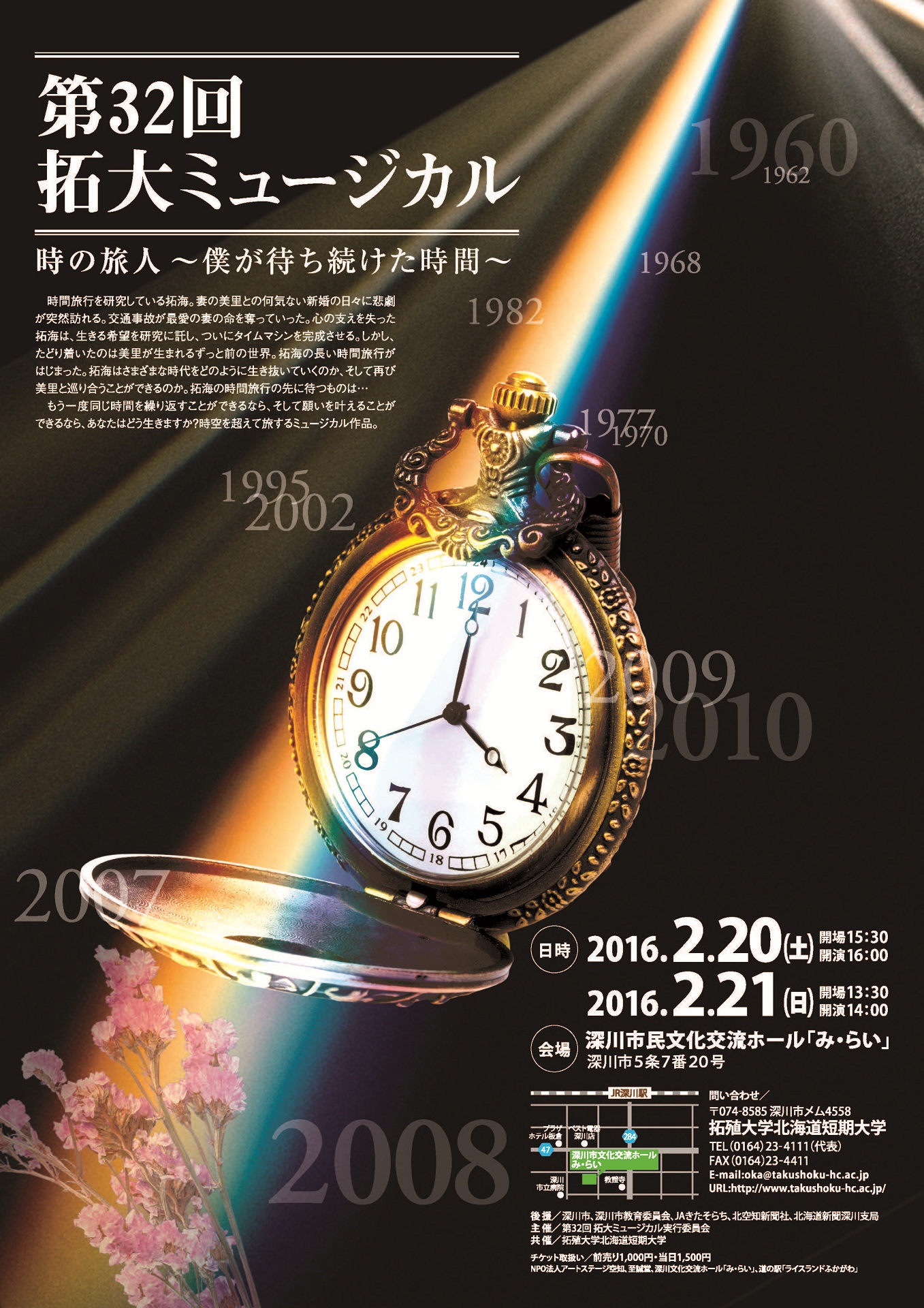 拓殖大学北海道短期大学が2月20日・21日に「第32回拓大ミュージカル」を開催