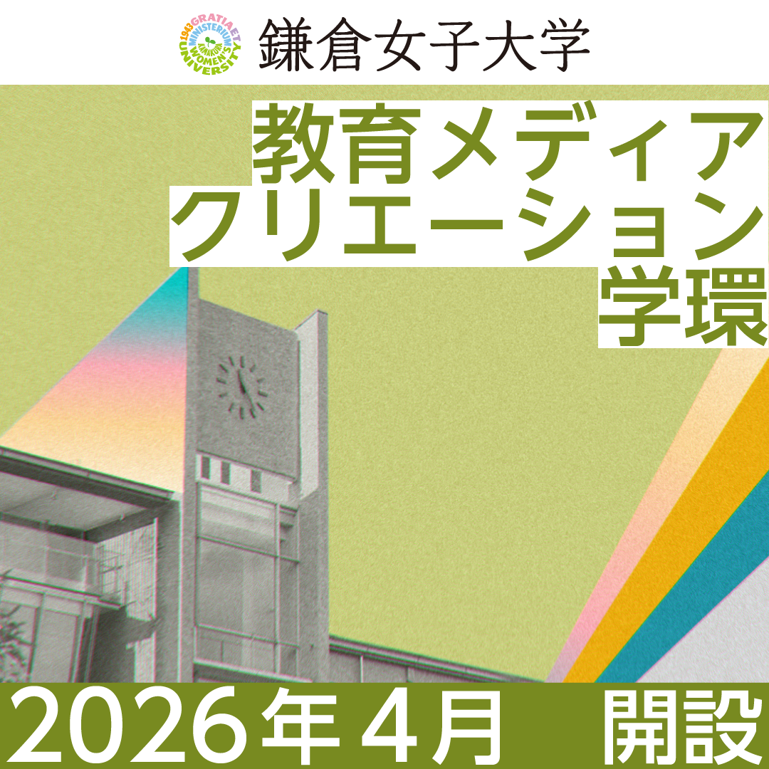 【鎌倉女子大学】「教育メディアクリエーション学環」の設置届出が受理されました ―2026年4月3学部1学環体制へ―