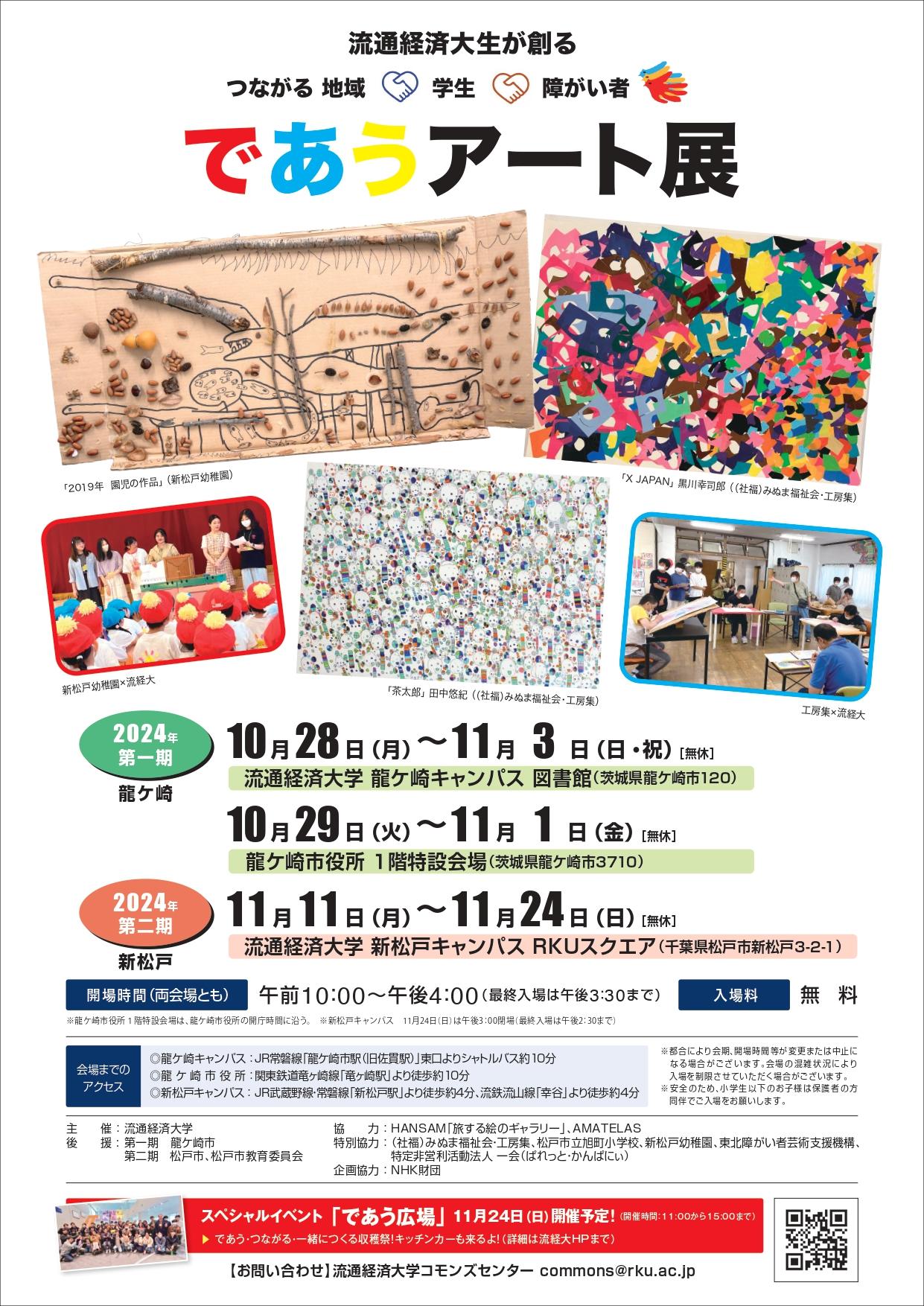 【流通経済大生が創る】つながる 地域×学生×障がい者「であうアート展2024」を10月28日（月）から開催します。 11月24日（日）には、スペシャルイベント「であう広場～であう・つながる・一緒につくる収穫祭」も開催！