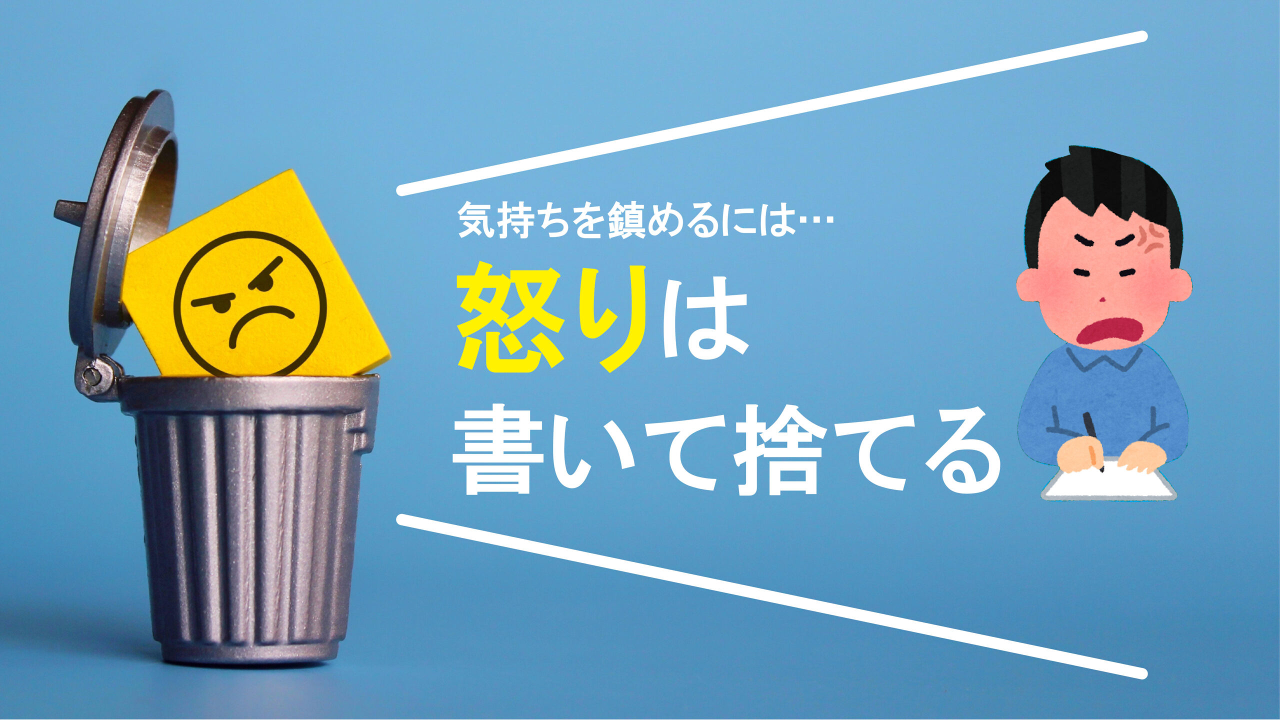 【名古屋大学】紙とともに去りぬ　～怒りを「書いて捨てる」と気持ちが鎮まることを実証～