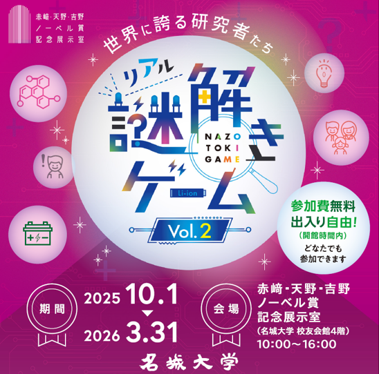 【名城大学】10/1から赤﨑・天野・吉野ノーベル賞記念展示室主催「世界に誇る研究者たち」リアル謎解きゲーム開催