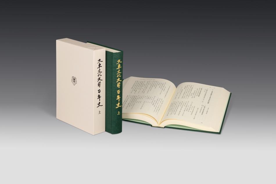 大東文化大学が『大東文化大学百年史 上』を刊行 — オンラインでも公開