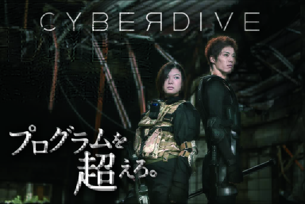 大阪電気通信大学の学生がSFアクション短編映画『CYBER DIVE』を制作 — 3月6日には初号試写会と舞台挨拶を開催