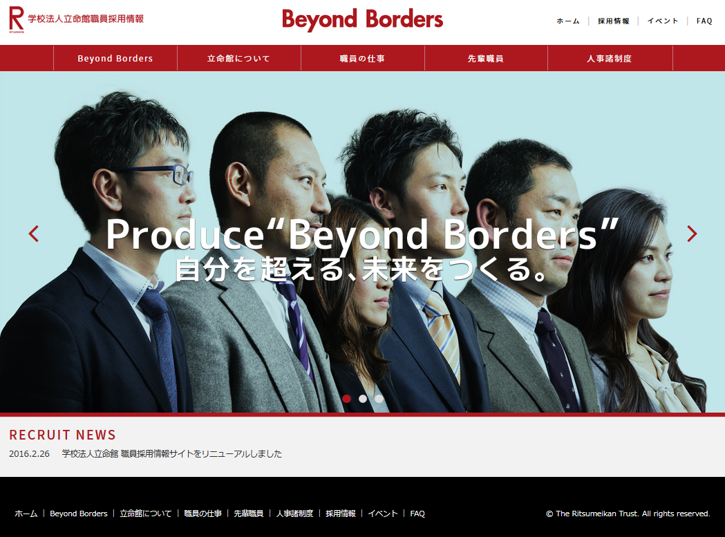 大学職員の仕事をもっと知ってほしい！　立命館が新卒採用サイトを一新 — テーマは「プロデュース」