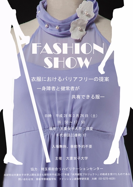大妻女子大学が3月26日に「FASHION SHOW　衣服におけるバリアフリーの提案–身障者と健常者が共有できる服–」を開催