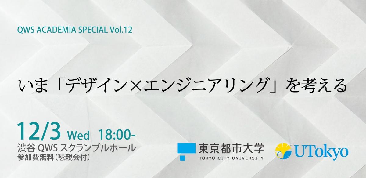 「いま『デザイン×エンジニアリング』を考える」（QWSアカデミアスペシャル）のご案内（12/3）