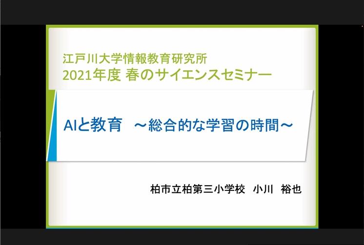江戸川大学情報教育研究所が「春のサイエンスセミナー 2022」をオンライン開催 — 高校生の研究発表や教員らの研究実践報告などを実施