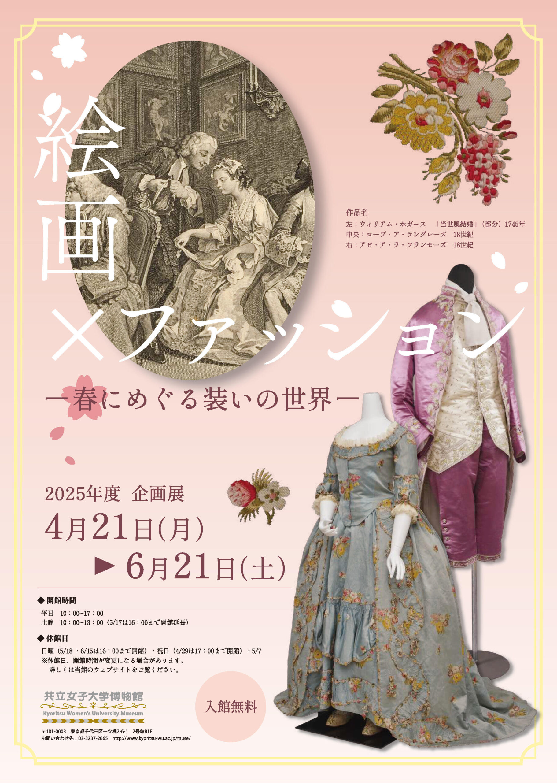 【共立女子大学博物館】企画展「絵画×ファッション ―春にめぐる装いの世界―」　―2025年4月21日から6月21日まで開催―