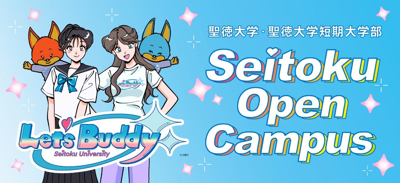聖徳大学のオープンキャンパスが3ヶ月連続で97％以上の満足度を獲得！