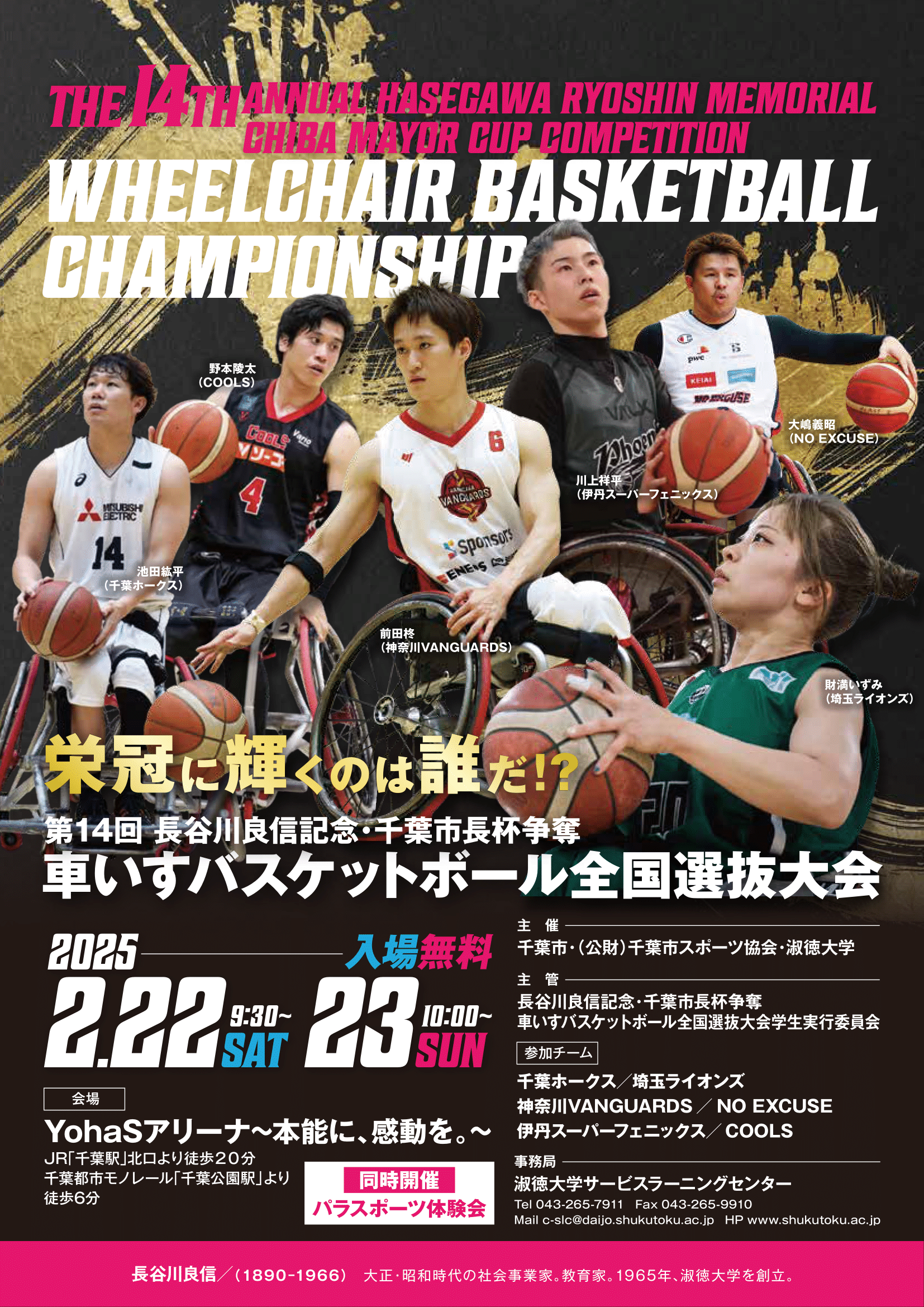 淑徳大学の学生が主体となり「第14回長谷川良信記念・千葉市長杯争奪 車いすバスケットボール全国選抜大会」を開催――大学主催の大会は全国初