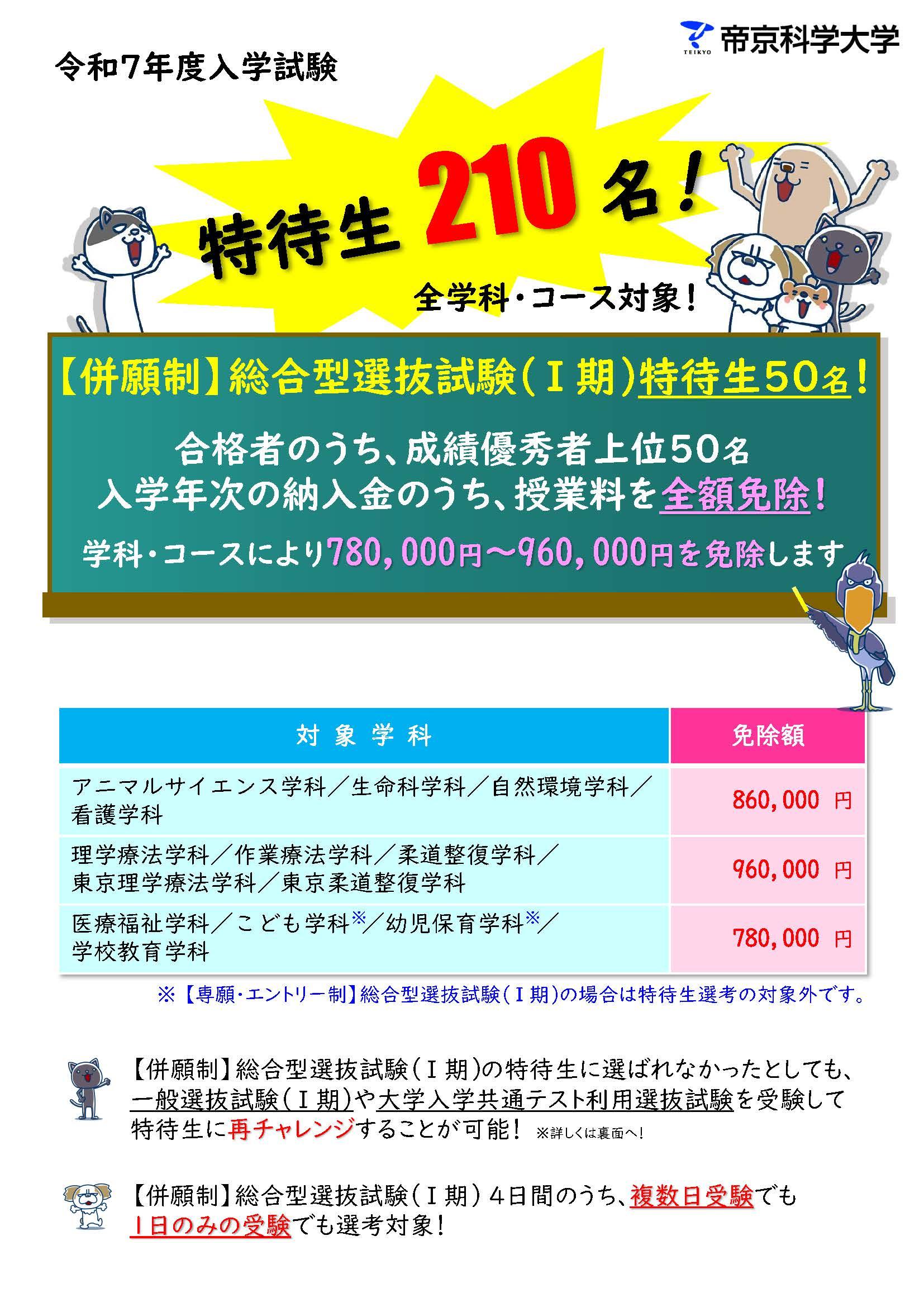 帝京科学大学が2025年度一般選抜試験（Ⅰ期）での特待生枠を100名から140名に拡大 ― 【併願制】総合型選抜試験（Ⅰ期）では合格者のうち成績優秀者上位50位以内の授業料を全額免除