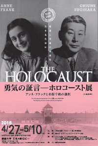 創価大学で4月27日～5月10日まで「勇気の証言　ホロコースト展」を開催 — 平和と人権を考える