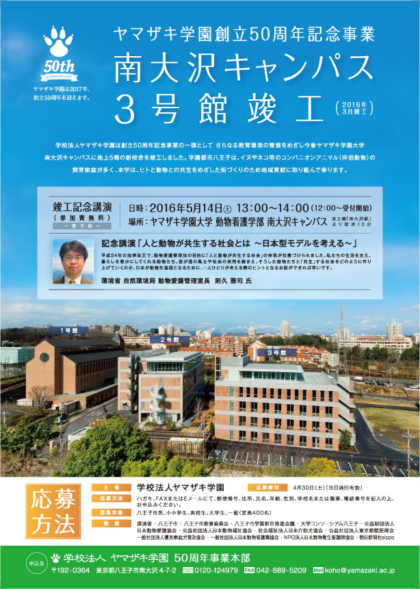 「人と動物が共生する社会とは～日本型モデルを考える～」環境省 動物愛護管理室長 則久雅司氏による講演会を開催 — ヤマザキ学園創立50周年記念事業　南大沢キャンパス3号館竣工記念講演