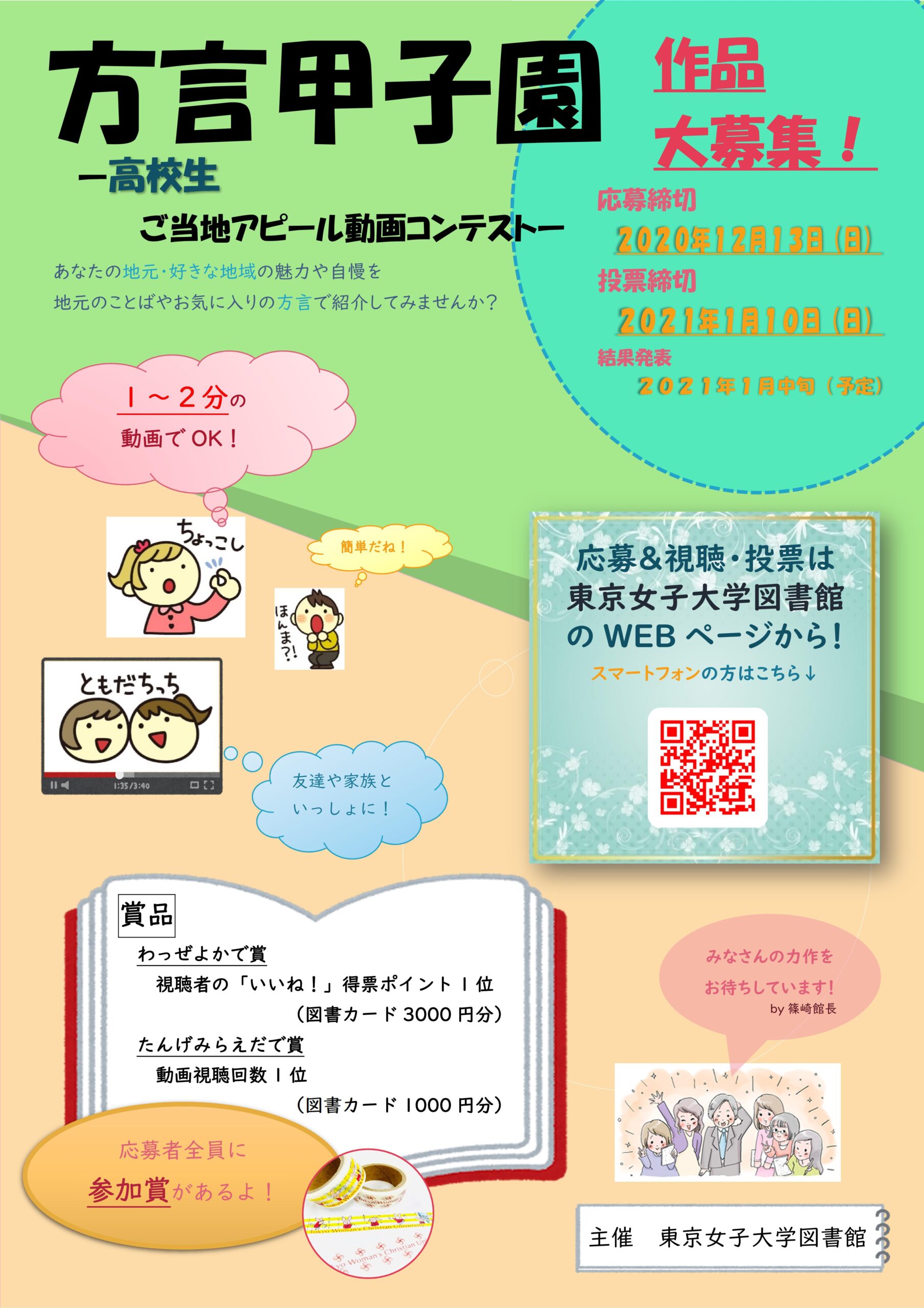 東京女子大学が「方言甲子園」の作品を12月13日まで募集中 — 全国の高校生・大学受験生を対象としたご当地アピール動画コンテスト