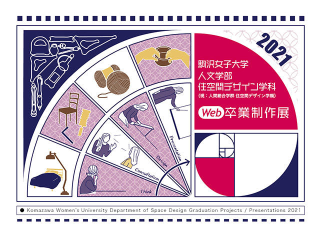 駒沢女子大学住空間デザイン学科（現：人間総合学群住空間デザイン学類）が「Web卒業制作展2021」を開催 — 学生らの4年間の成果を発表