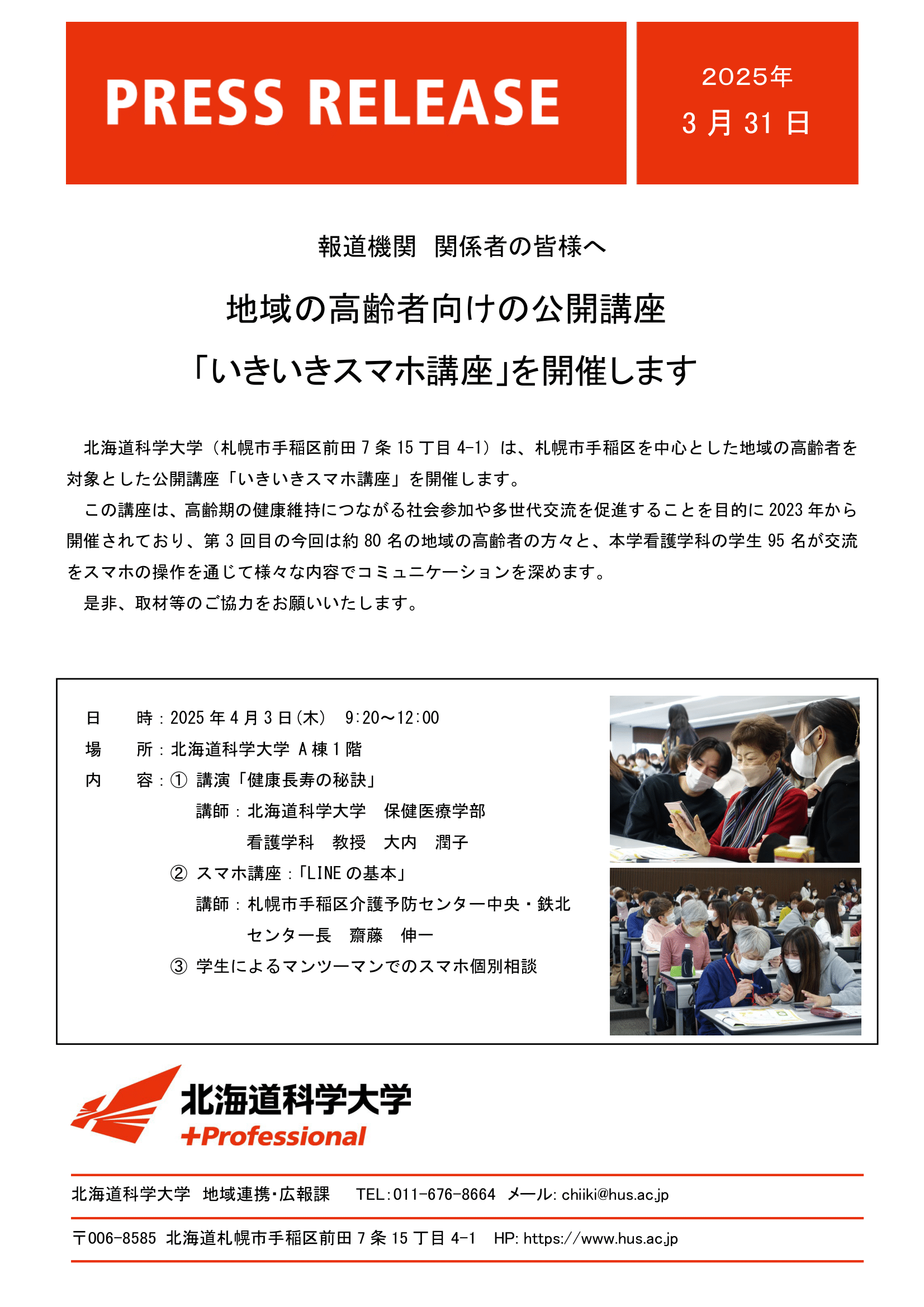 地域の高齢者向けの公開講座「いきいきスマホ講座」を開催します