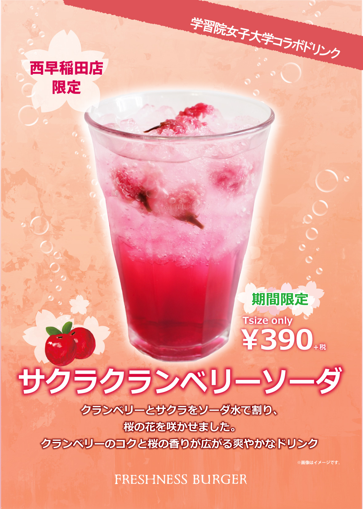 学習院女子大学がフレッシュネスバーガー西早稲田店と提携 — 限定コラボドリンク「サクラクランベリーソーダ」も発売