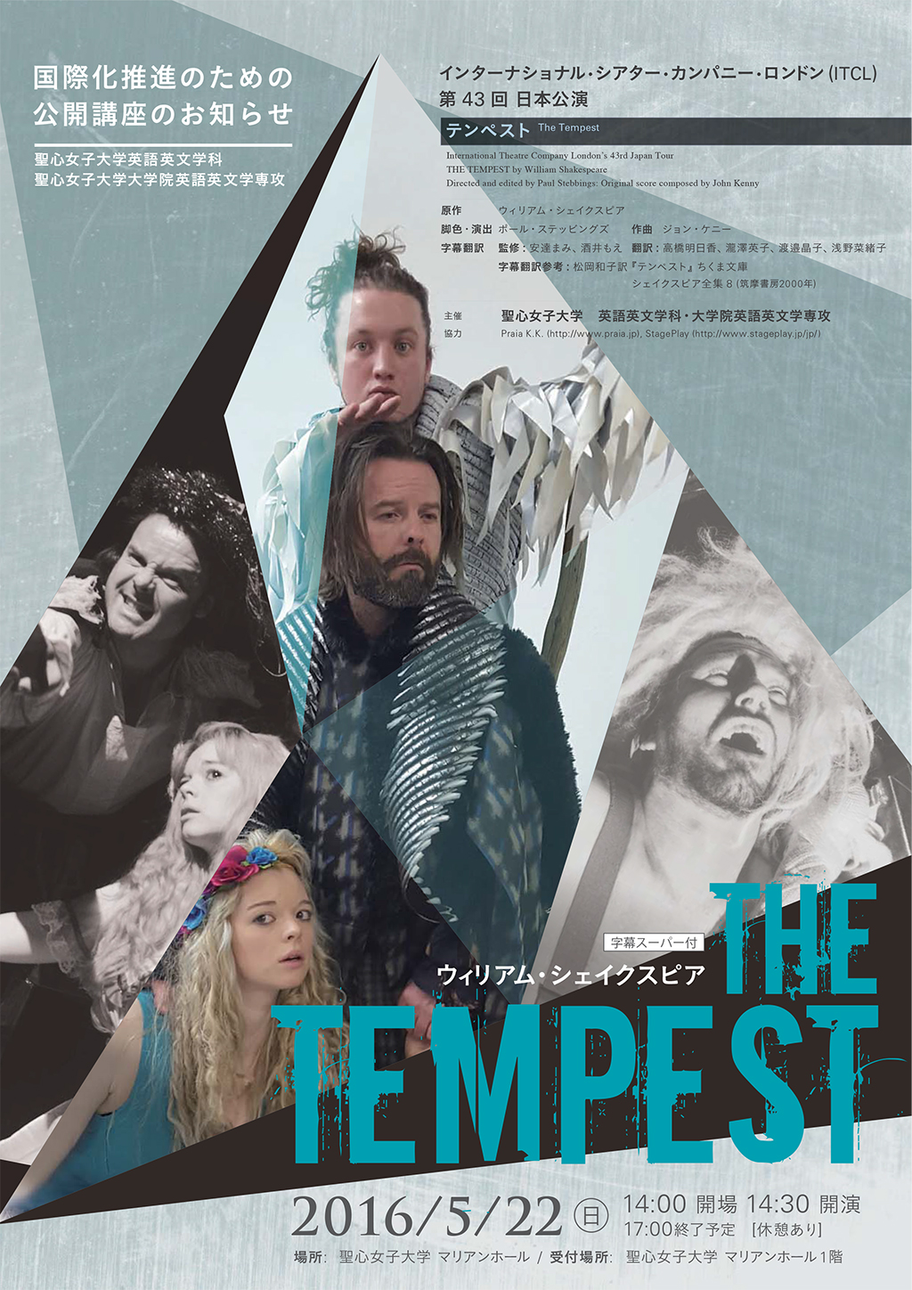 聖心女子大学が5月22日に英国劇団によるシェイクスピア劇『テンペスト』公演を開催 — 国際化推進のための公開講座