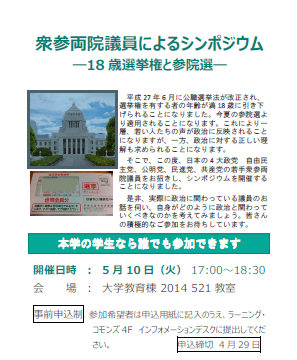 「玉川大学で主権者教育」学生対象のシンポジウムを開催　5月10日（火）「18歳選挙権と参院選」～各党若手国会議員を招き、学生たちが政治との関わりを深める～