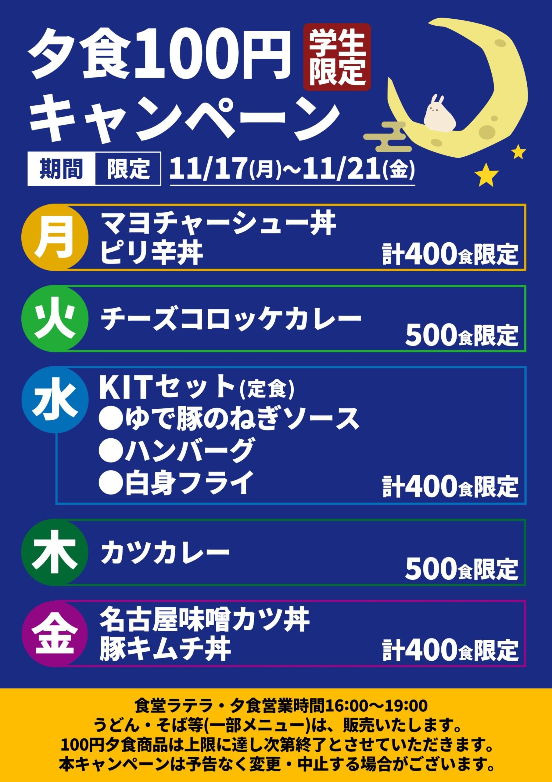 【仲間との課外活動の充実目指して】金沢工業大学が11月17日（月）から「100円夕食」（期間限定）。父母等会員によって組織される拯友会の支援で。