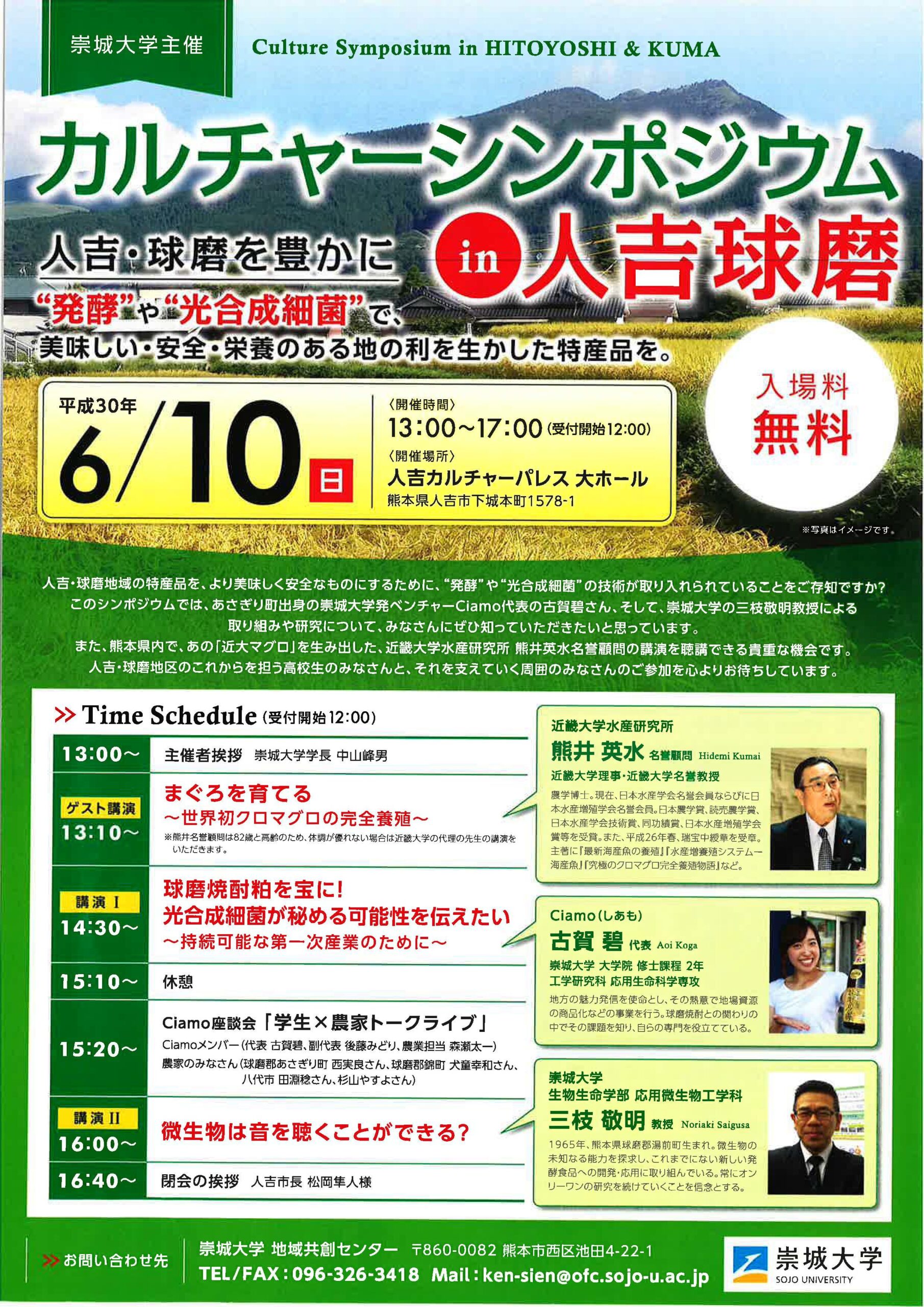 崇城大学が6月10日に「カルチャーシンポジウム in人吉球磨」を開催 –大学発ベンチャー「Ciamo」の活動や微生物の研究について紹介
