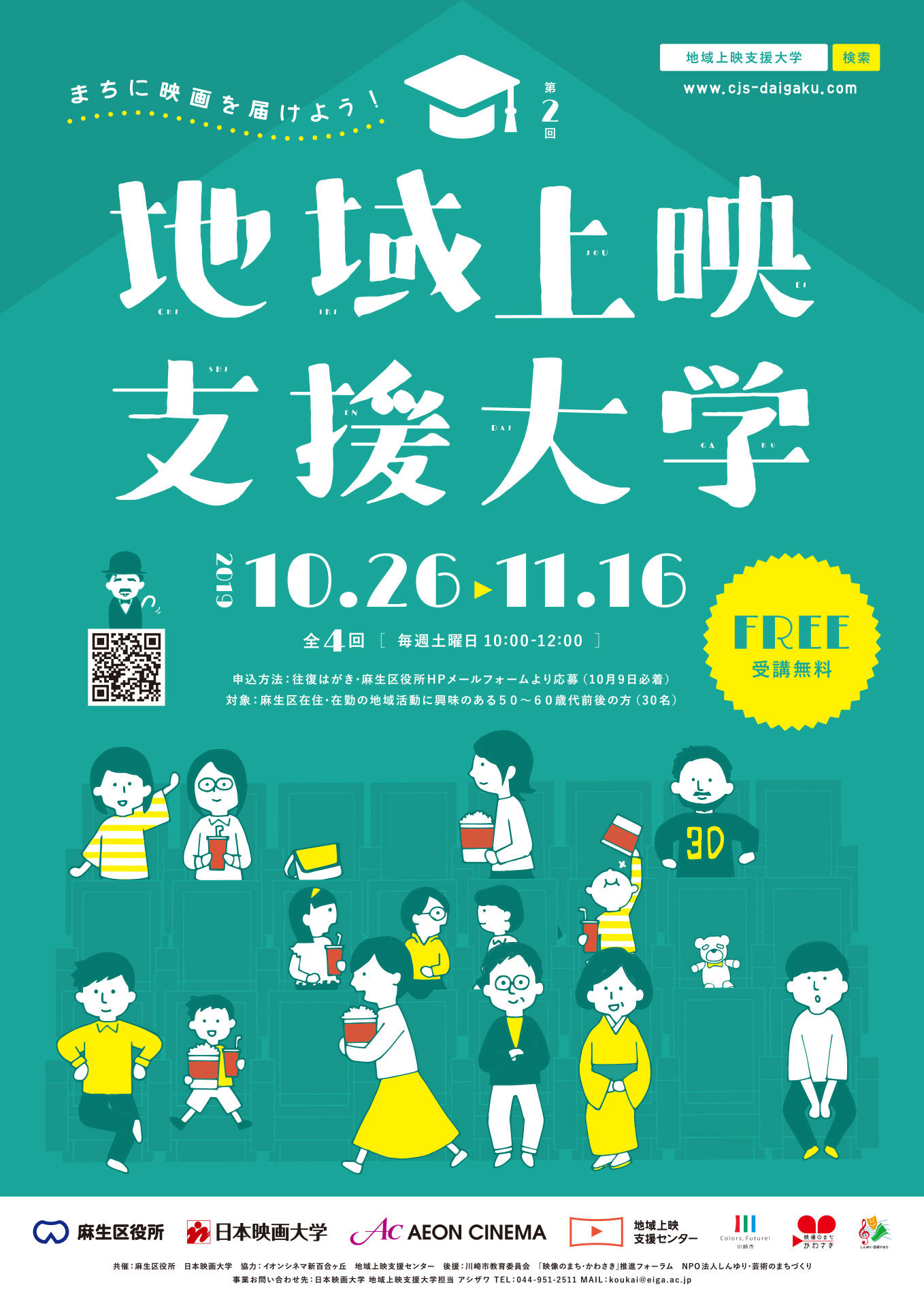 日本映画大学が「地域上映支援大学～まちに映画を届けよう～」を10月26日から11月16日にかけて開講 — 映画上映のノウハウを学ぶ講座を川崎市麻生区役所と共催