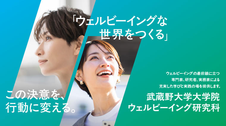 AIとビックデータのプロフェッショナル、ハピネスプラネット代表取締役CEO 矢野 和男氏がゲストスピーカーとして登壇！2026年新設「ウェルビーイング研究科」に関する記者発表会を８月29日(金)に有明キャンパスで開催