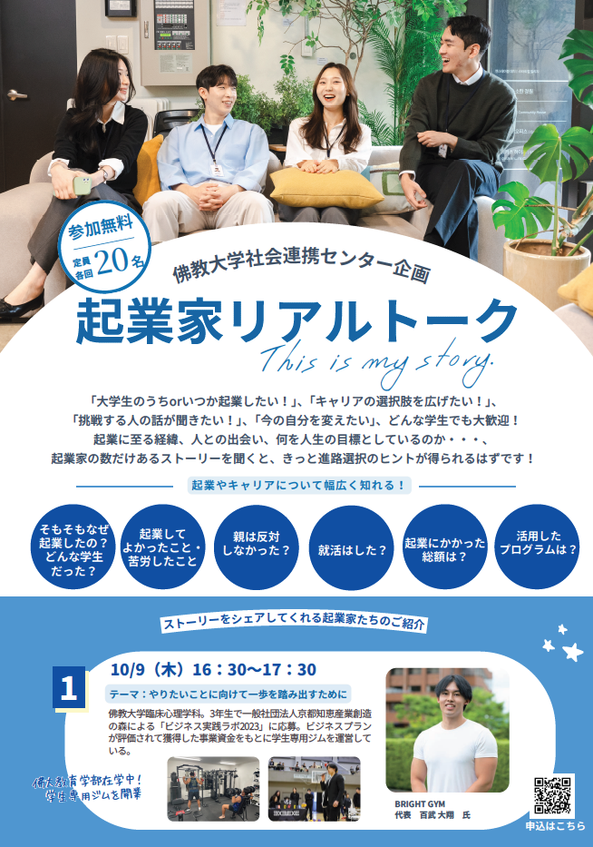 【佛教大学在学生・卒業生・京都企業などが登壇】 ― 起業体験を進路選択のヒントに ― 「起業家リアルトーク」を開催します。