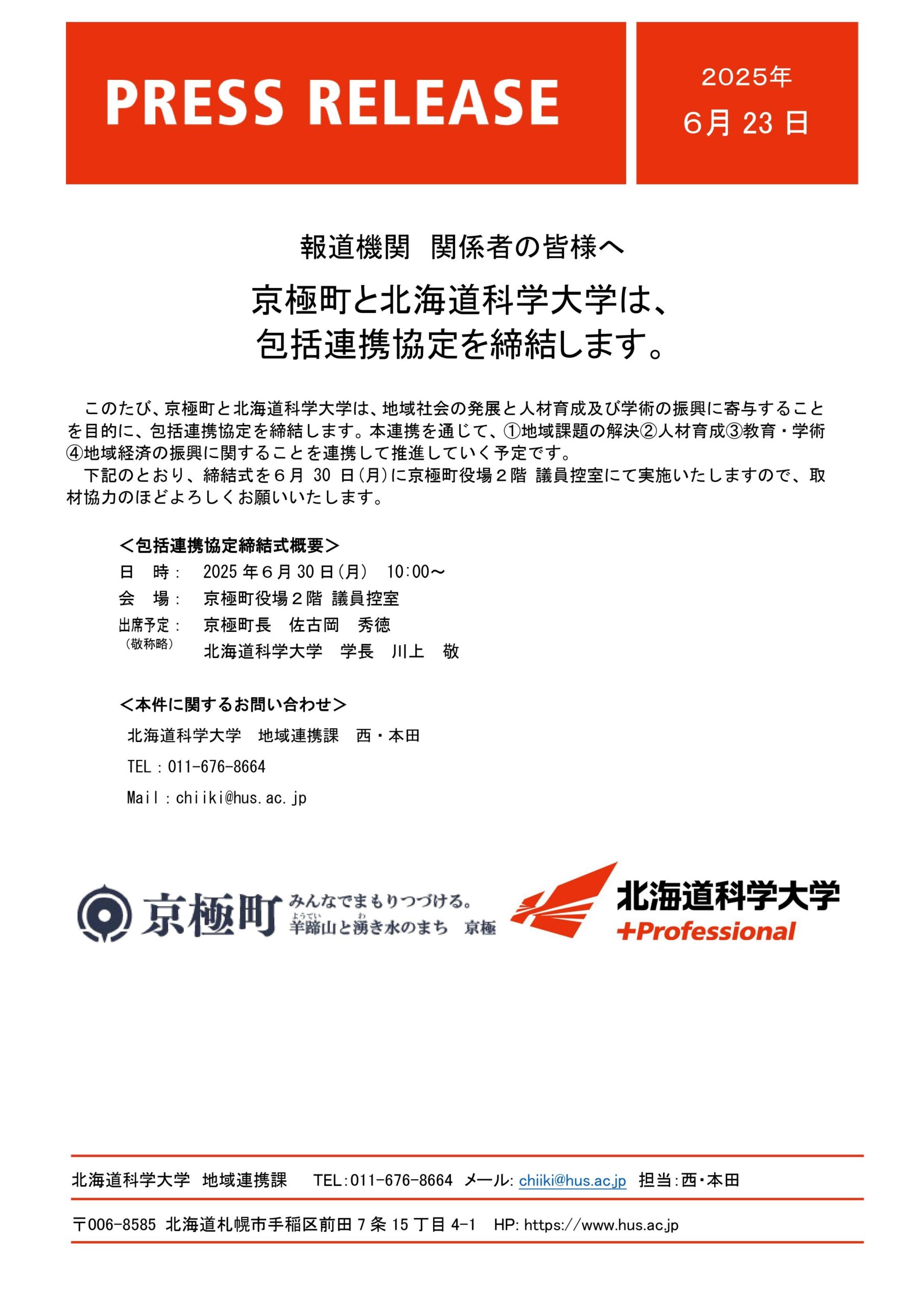 京極町と北海道科学大学は、包括連携協定を締結します