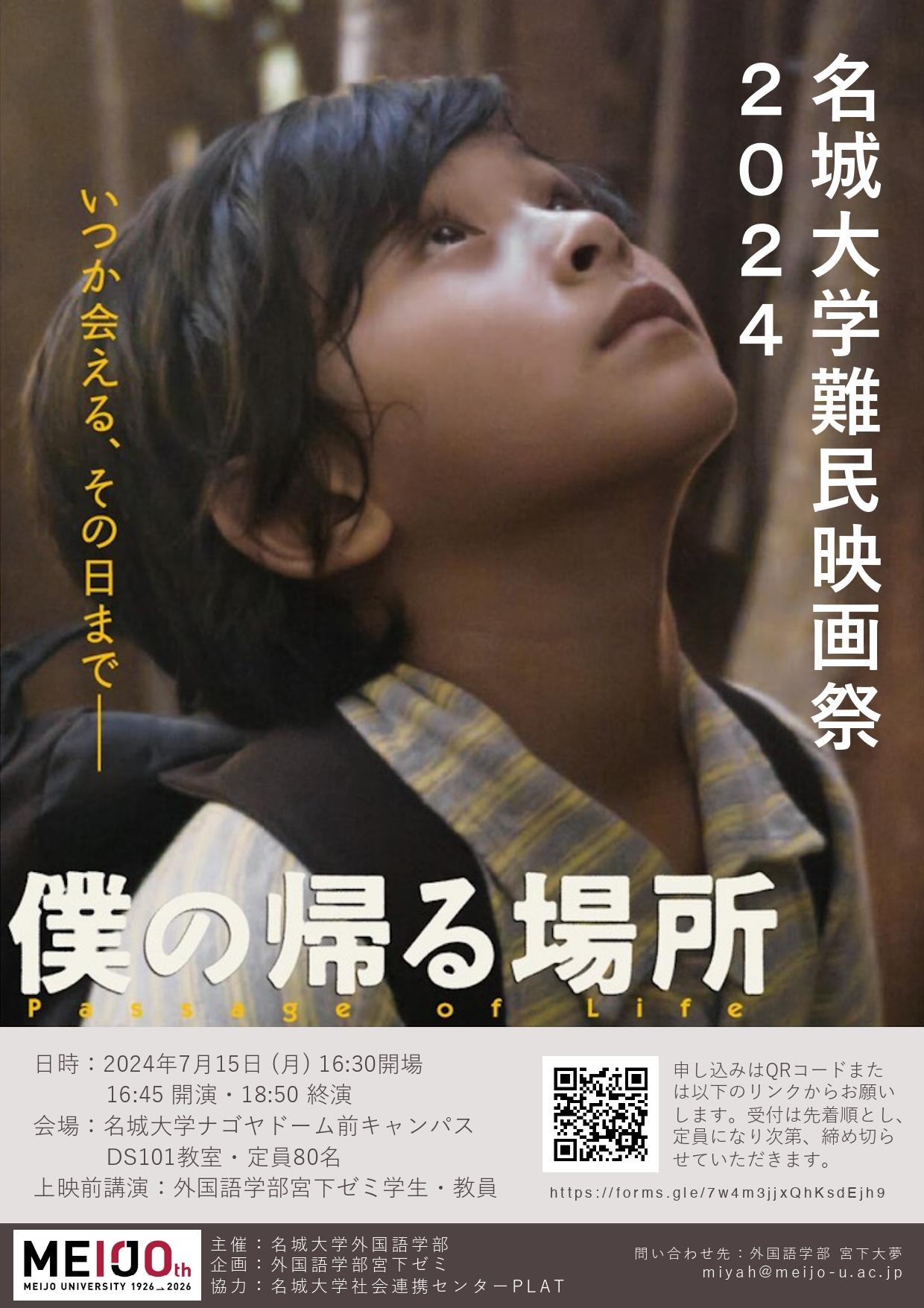 【名城大学】7/15「名城大学難民映画祭」を初開催～在日ミャンマー人家族に起きた、切なくも心温まる感動の実話 『僕の帰る場所』を通して、深刻化する難民問題について考える～