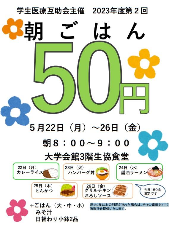 北星学園大学が5月22～26日にかけて50円朝食キャンペーンを実施 — 学生の食生活のみだれの改善や健康維持を図る