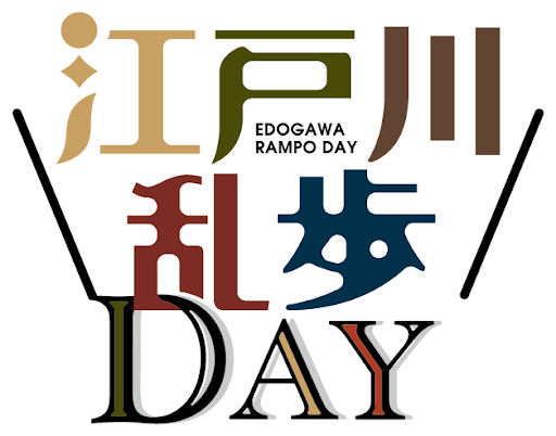旧江戸川乱歩邸リニューアルオープン記念５/18（日）『江戸川乱歩DAY』を開催！－池袋各所で乱歩やミステリー関連コンテンツを楽しめる祭典『としま乱歩フェス』も開催－